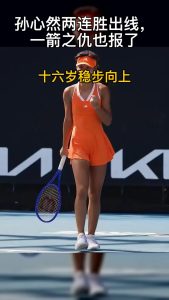 孙心然两连胜晋级，完成复仇
